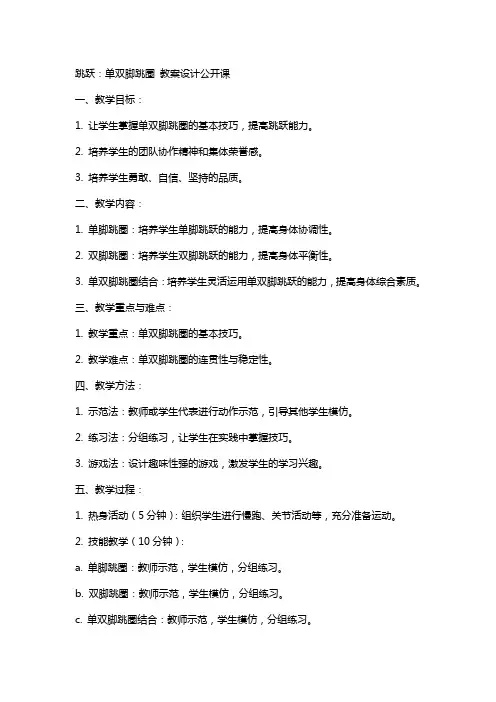 “跳跃：单双脚跳圈 ”教案设计公开课