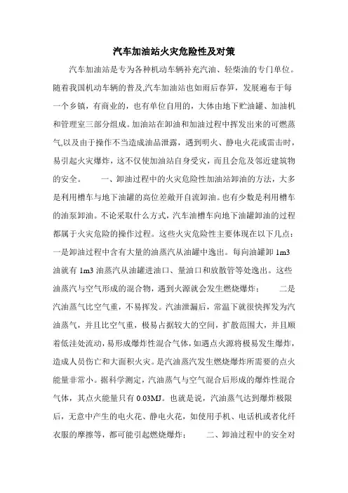 汽车加油站火灾危险性及对策