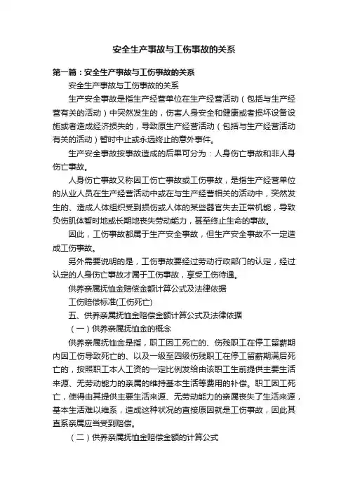 安全生产事故与工伤事故的关系