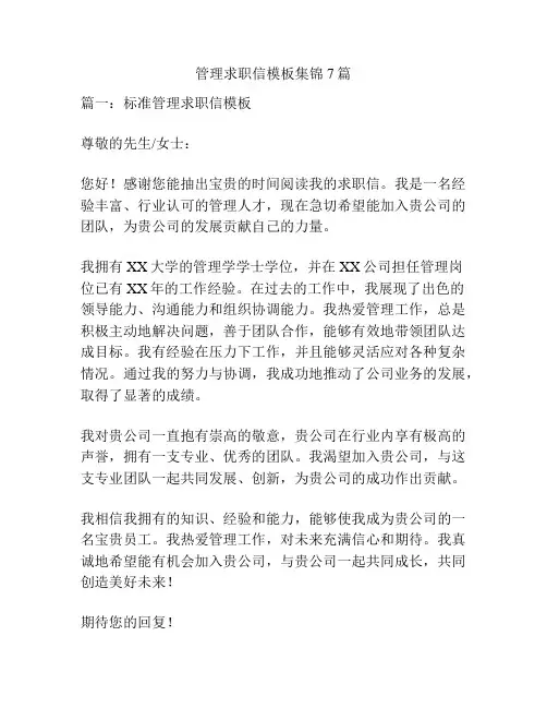 管理求职信模板集锦7篇