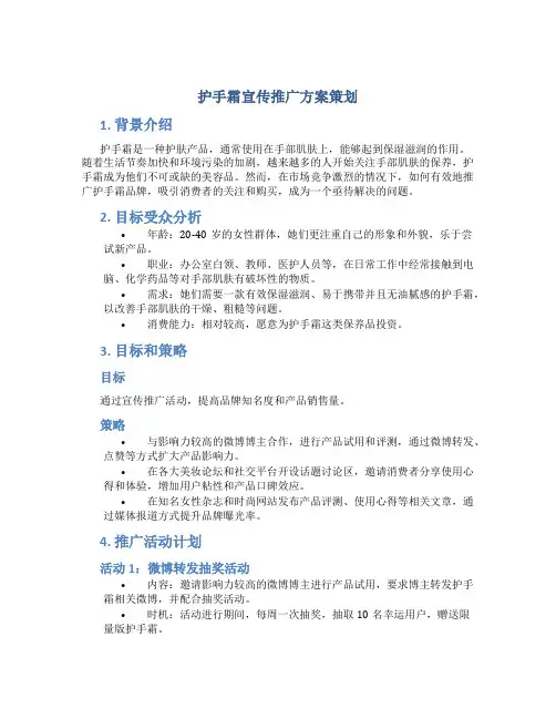护手霜宣传推广方案策划