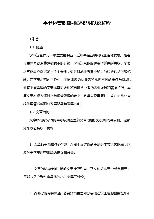 字节运营职级-概述说明以及解释