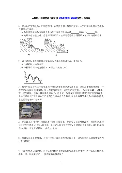 人教版八年级物理下册复习 功和机械能 简答题专练