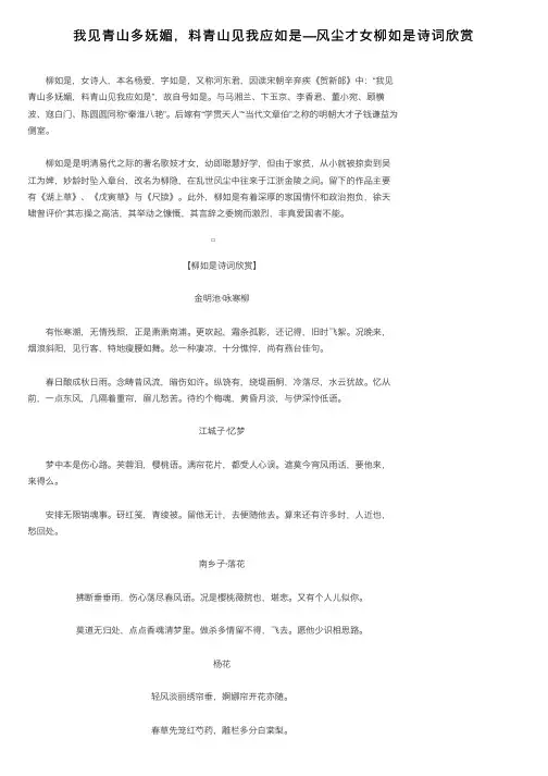 我见青山多妩媚，料青山见我应如是—风尘才女柳如是诗词欣赏