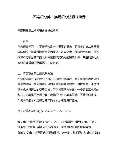 不定积分第二换元积分法根式换元