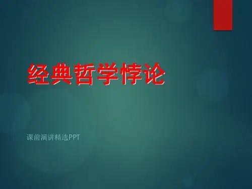哲学悖论故事-课前推荐