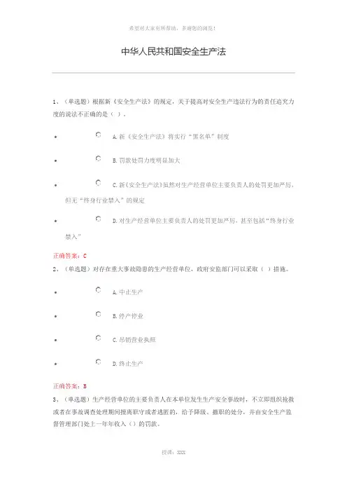 中华人民共和国安全生产法-练习答案