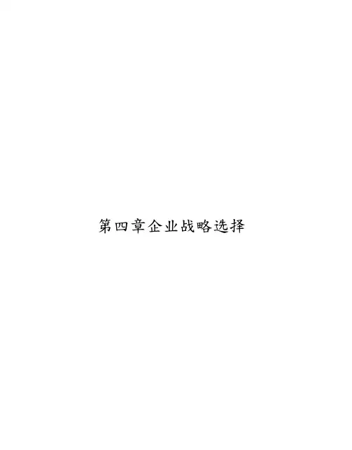 哈佛经理案例全集企业战略选择