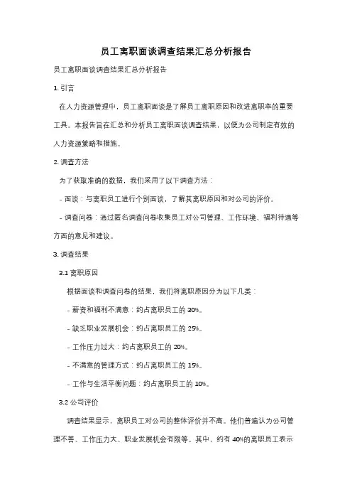 员工离职面谈调查结果汇总分析报告