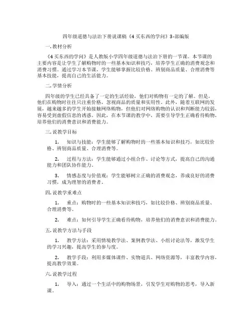 四年级道德与法治下册说课稿《4买东西的学问》3-部编版