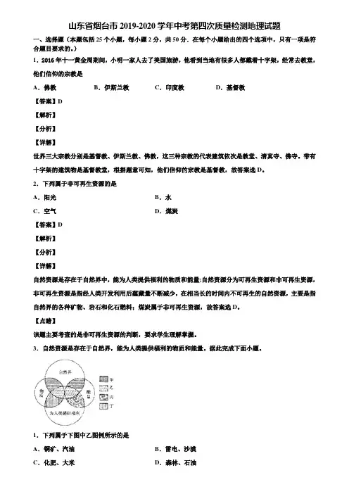 山东省烟台市2019-2020学年中考第四次质量检测地理试题含解析