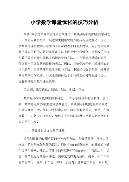 小学数学课堂优化的技巧分析