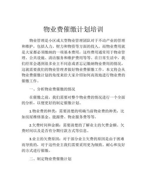 物业费催缴计划培训