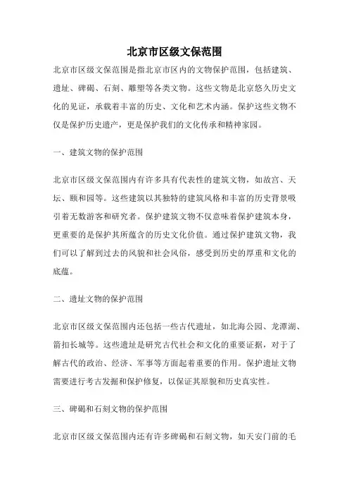 北京市区级文保范围