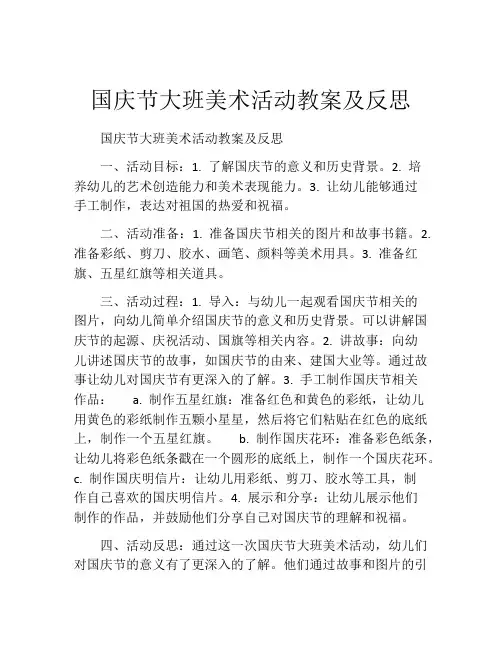 国庆节大班美术活动教案及反思