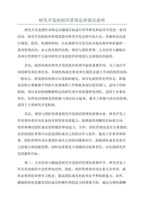 研究开发的组织管理总体情况说明