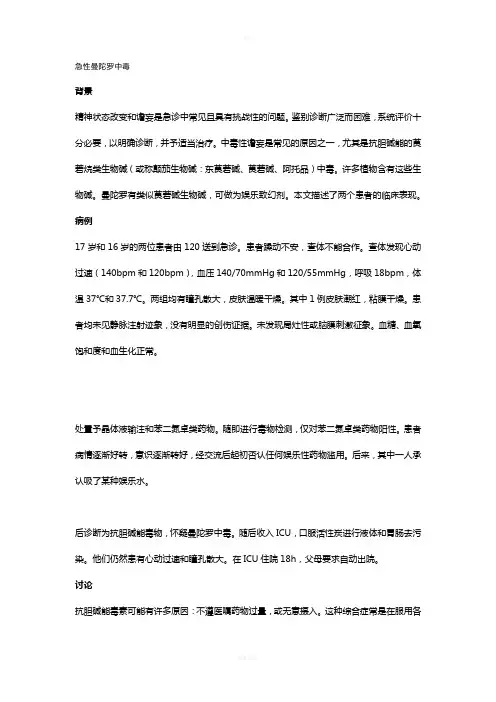 急性曼陀罗中毒