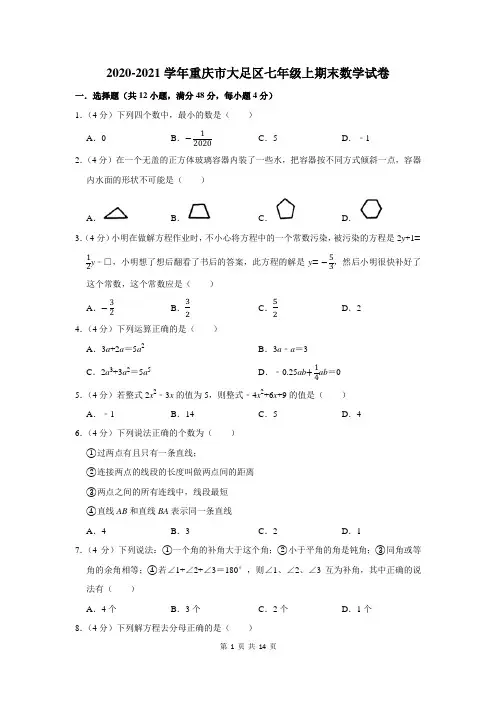 重庆市大足区七年级上期末数学试卷及答案解析