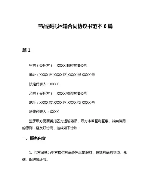 药品委托运输合同协议书范本6篇