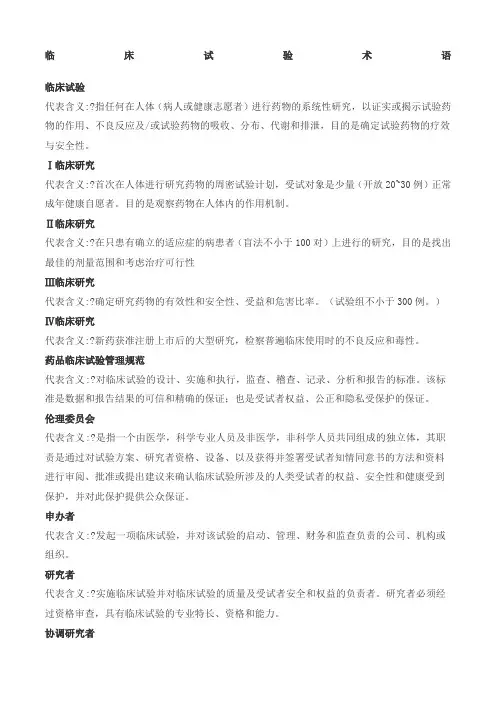 临床试验术语