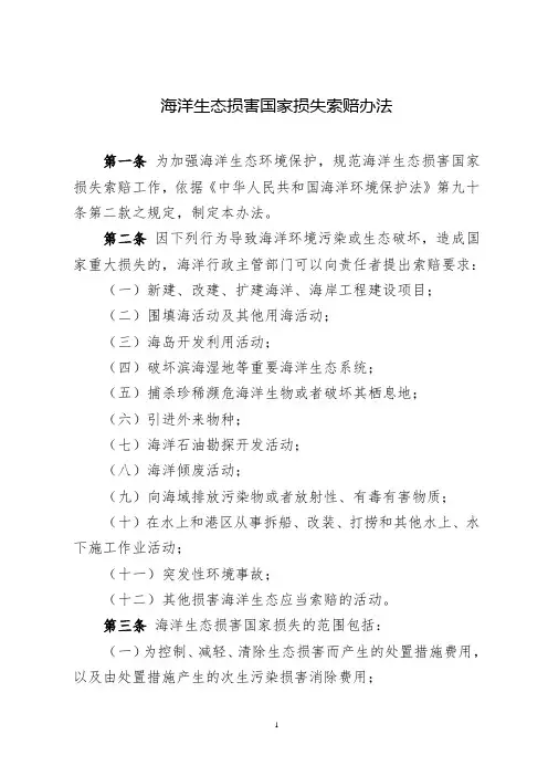 《海洋生态损害国家损失索赔办法》