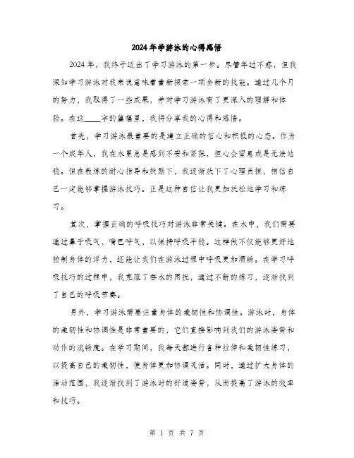 2024年学游泳的心得感悟(3篇)