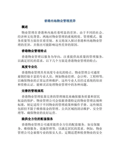 香港内地物业管理差异