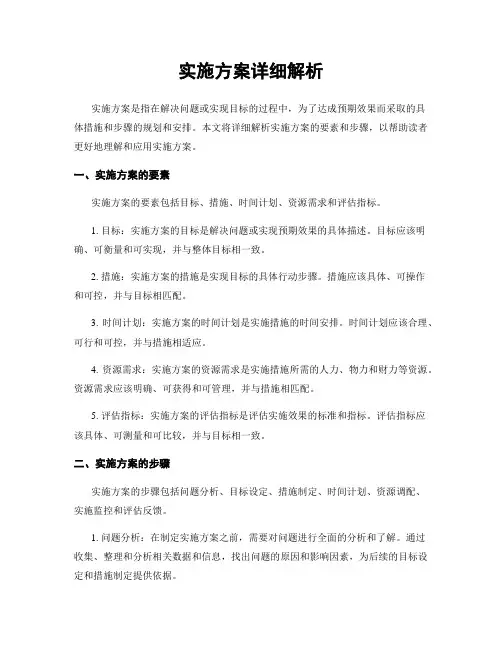 实施方案详细解析