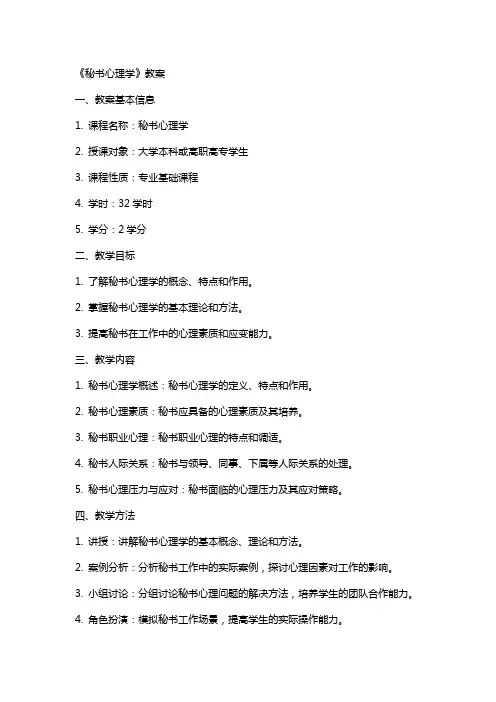《秘书心理学》教案