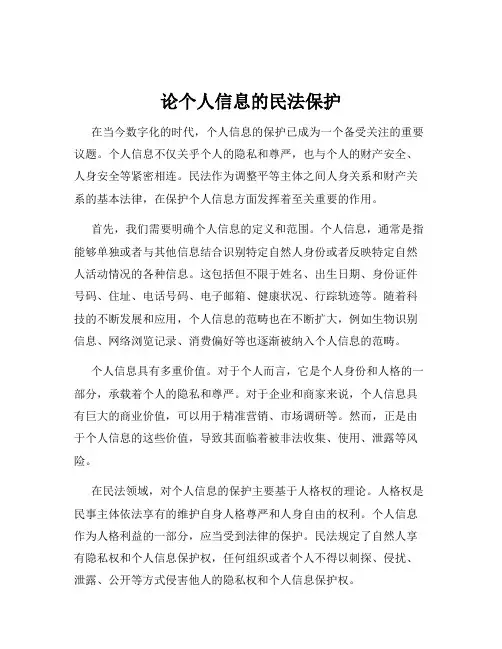 论个人信息的民法保护