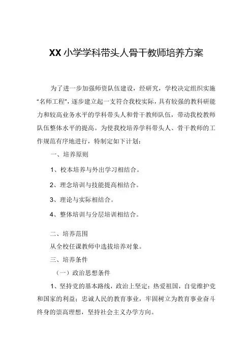 XX小学学科带头人骨干教师培养方案