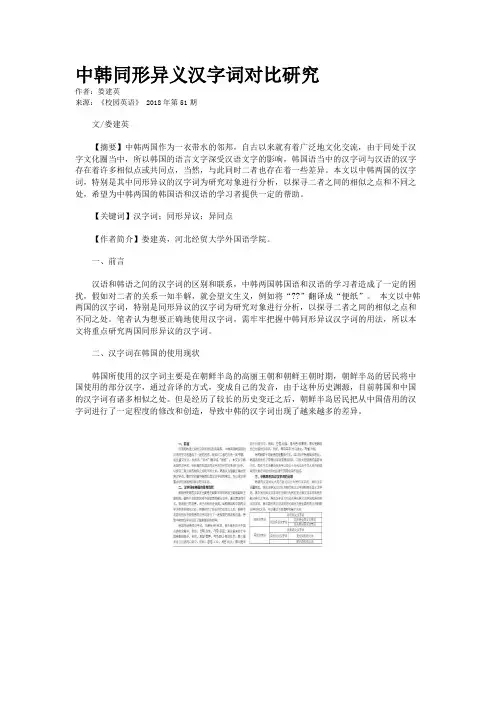 中韩同形异义汉字词对比研究