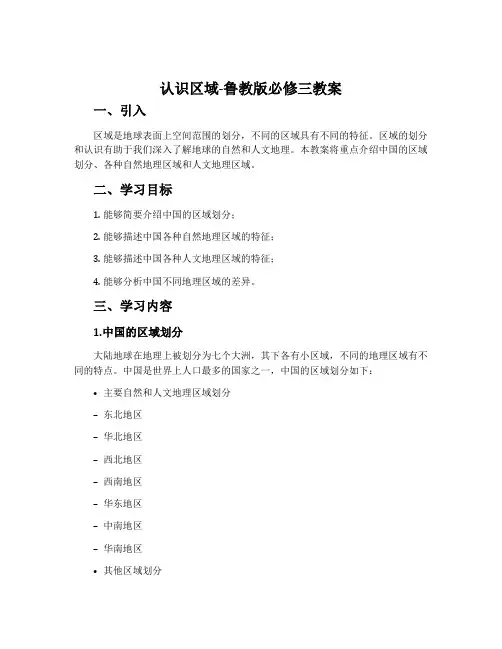 认识区域-鲁教版必修三教案