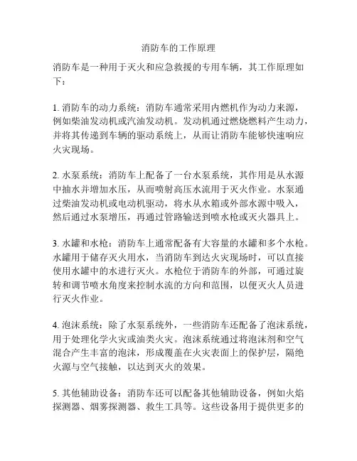 消防车的工作原理
