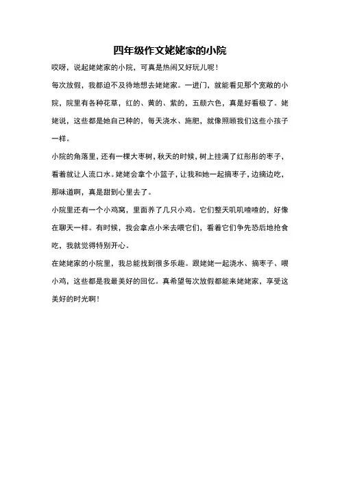 四年级作文姥姥家的小院