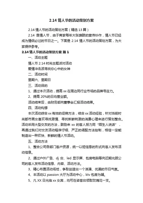 2.14情人节的活动策划方案（精选13篇）