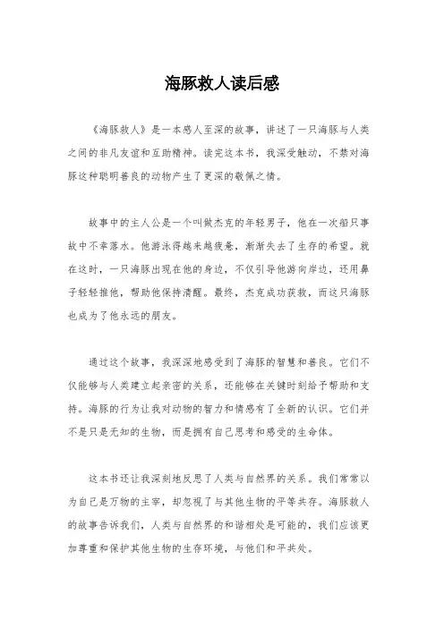 海豚救人读后感