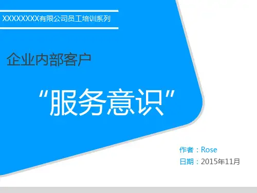 企业内部客户服务意识