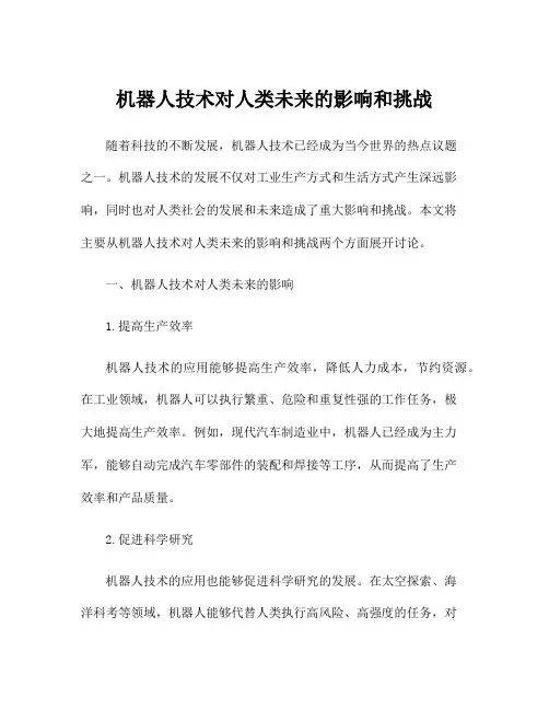 机器人技术对人类未来的影响和挑战