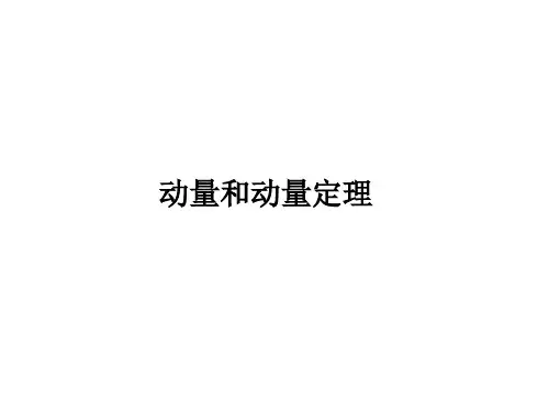 动量和动量定理课件