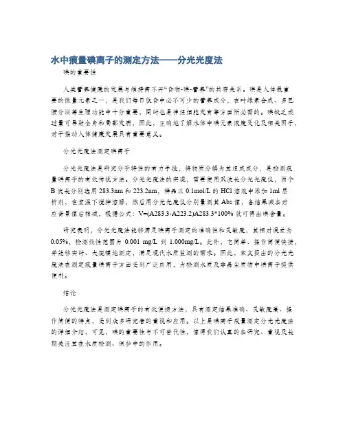 水中痕量碘离子的测定方法——分光光度法