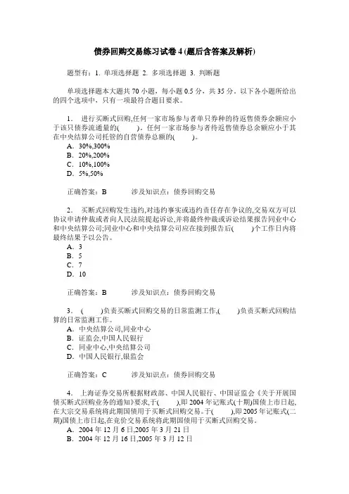 债券回购交易练习试卷4(题后含答案及解析)