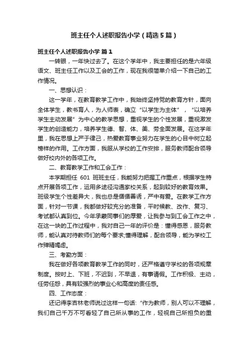 班主任个人述职报告小学（精选5篇）