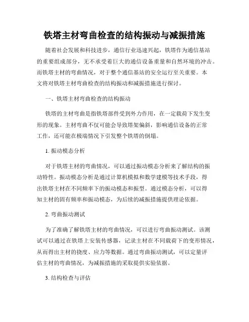 铁塔主材弯曲检查的结构振动与减振措施