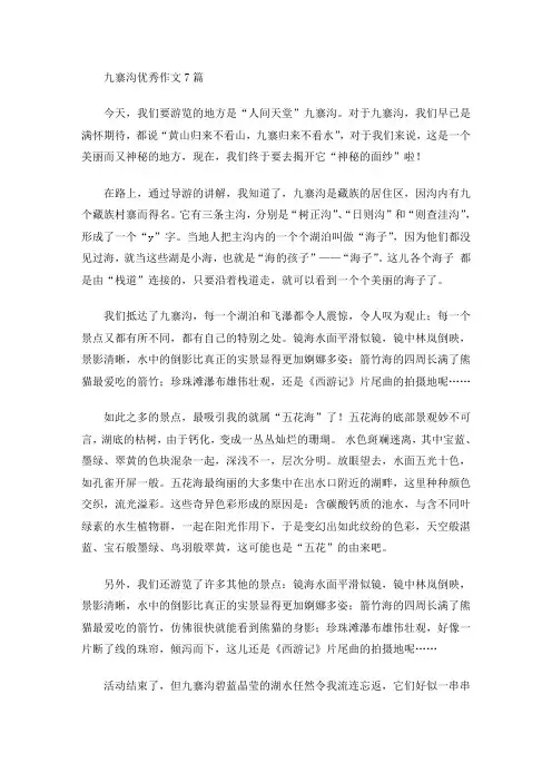 九寨沟优秀作文(最新)