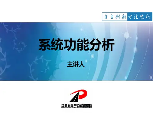 系统功能分析