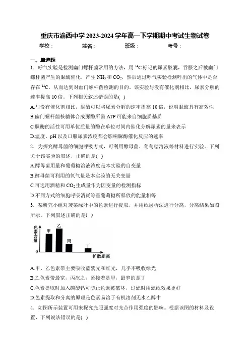 重庆市渝西中学2023-2024学年高一下学期期中考试生物试卷(含答案)