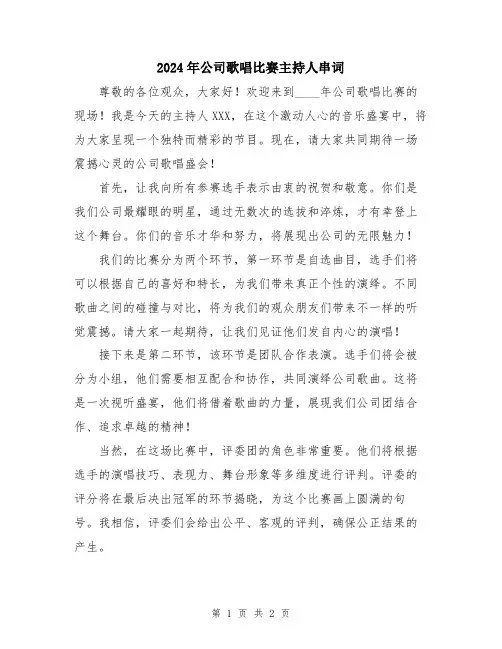 2024年公司歌唱比赛主持人串词