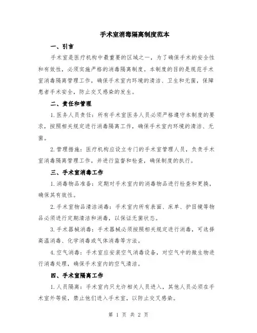 手术室消毒隔离制度范本