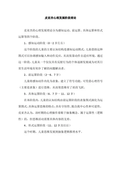 皮亚杰心理发展阶段理论